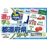 遊びながら学ぶ都道府県カード－3歳から中学受験まで [ムックその他]