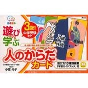 遊びながら学ぶ人のからだカード－3歳から中学受験まで [ムックその他]