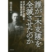 誰が一木支隊を全滅させたのか―ガダルカナル戦と大本営の迷走 [単行本]