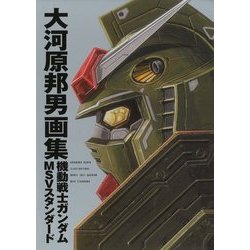 ヨドバシ.com - 大河原邦男画集 機動戦士ガンダム MSV