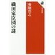 織田家臣団の謎(角川選書) [全集叢書]