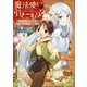 魔法使いで引きこもり?―モフモフ以外とも心を通わせよう物語 [単行本]