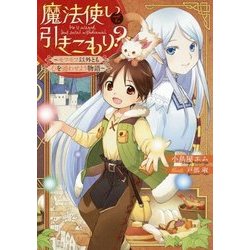 魔法使いで引きこもり?―モフモフ以外とも心を通わせよう物語 [単行本]