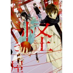 怪ほどき屋2<2>(B's-LOG COMICS) [コミック]