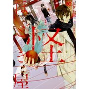怪ほどき屋2<2>(B's-LOG COMICS) [コミック]