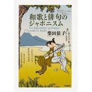 和歌と俳句のジャポニスム [単行本]