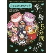 笑い猫の5分間怪談〈13〉さよならをもう6回 [新書]