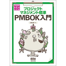 プロジェクトマネジメント標準PMBOK入門―PMBOK第6版対応版 第4版 [単行本]