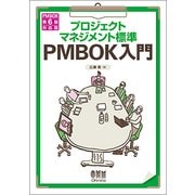 プロジェクトマネジメント標準PMBOK入門―PMBOK第6版対応版 第4版 [単行本]