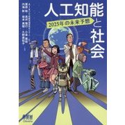 人工知能と社会―2025年の未来予想 [単行本]
