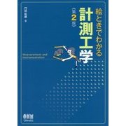 絵ときでわかる計測工学 第2版 [単行本]