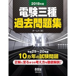 電験三種過去問題集〈2018年版〉 [単行本]