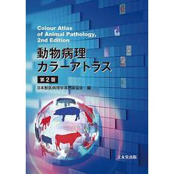 ヨドバシ.com - 動物病理カラーアトラス 第2版 [単行本] 通販【全品