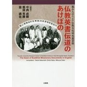 仏教英書伝道のあけぼの(龍谷大学アジア仏教文化研究叢書) [単行本]