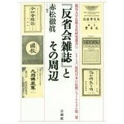 『反省会雑誌』とその周辺(龍谷大学仏教文化研究叢書〈35〉―「シリーズ」近代日本の仏教ジャーナリズム〈第1巻〉) [全集叢書]