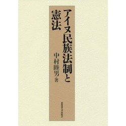 アイヌ民族法制と憲法 [単行本]