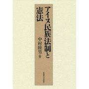 アイヌ民族法制と憲法 [単行本]