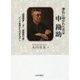 神仏に抱かれた作家 中勘助―『提婆達多』『犬』『菩提樹の蔭』インド哲学からのまなざし [単行本]