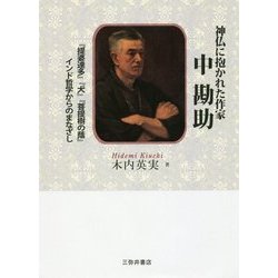 神仏に抱かれた作家 中勘助―『提婆達多』『犬』『菩提樹の蔭』インド哲学からのまなざし [単行本]
