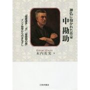 神仏に抱かれた作家 中勘助―『提婆達多』『犬』『菩提樹の蔭』インド哲学からのまなざし [単行本]