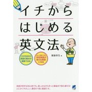 イチからはじめる英文法 [単行本]