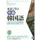 CD BOOK 本気で学ぶ中級韓国語―一歩すすんだ文法・実践的な会話力をきちんと積み上げる [単行本]