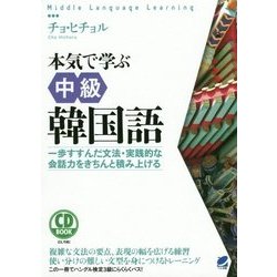 ヨドバシ Com Cd Book 本気で学ぶ中級韓国語 一歩すすんだ文法 実践的な会話力をきちんと積み上げる 単行本 通販 全品無料配達