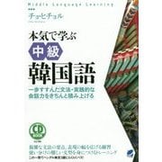 CD BOOK 本気で学ぶ中級韓国語―一歩すすんだ文法・実践的な会話力をきちんと積み上げる [単行本]