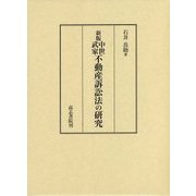 中世武家不動産訴訟法の研究 新版 [単行本]