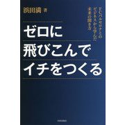 ゼロに飛びこんでイチをつくる―FCバルセロナとのビジネスから学んだ未来の開き方 [単行本]
