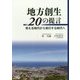 地方創生20の提言―考える時代から実行する時代へ [単行本]
