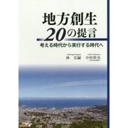 地方創生20の提言―考える時代から実行する時代へ [単行本]