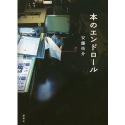 本のエンドロール [単行本]