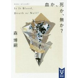 血か、死か、無か?―Is It Blood,Death or Null?(講談社タイガ) [文庫]