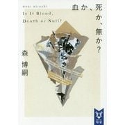 血か、死か、無か?―Is It Blood,Death or Null?(講談社タイガ) [文庫]