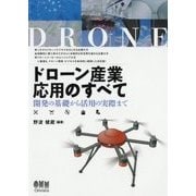 ドローン産業応用のすべて―開発の基礎から活用の実際まで [単行本]