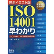 完全イラスト版 ISO14001早わかり―ISO14001:2015最新規格準拠 [単行本]