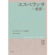 エスペランサ～希望～－全曲収録CD付き楽譜［解説付き］(新・中学生のクラス合唱曲集) [単行本]
