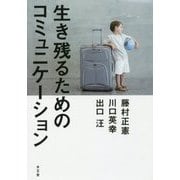 生き残るためのコミュニケーション [単行本]