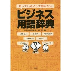 ヨドバシ Com 知っているようで知らない ビジネス用語辞典 単行本 通販 全品無料配達