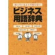 知っているようで知らない ビジネス用語辞典 [単行本]