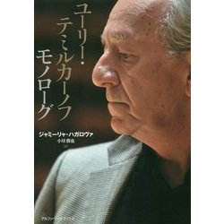 ユーリー・テミルカーノフ モノローグ [単行本]