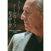 ユーリー・テミルカーノフ モノローグ [単行本]