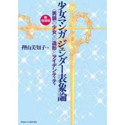 少女マンガジェンダー表象論―"男装の少女"の造形とアイデンティティ 新増補版 [単行本]