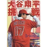 大谷翔平挑戦 Beyond the borders 境界線を越えろ [単行本]