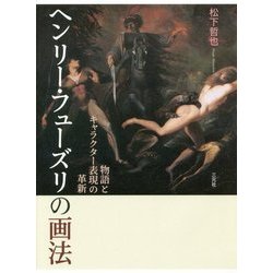 ヘンリー・フューズリの画法―物語とキャラクター表現の革新 [単行本]