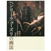 ヘンリー・フューズリの画法―物語とキャラクター表現の革新 [単行本]