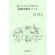 知っているようで知らない 技術屋雑学ノート [単行本]