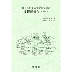 知っているようで知らない 技術屋雑学ノート [単行本]