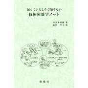 知っているようで知らない 技術屋雑学ノート [単行本]